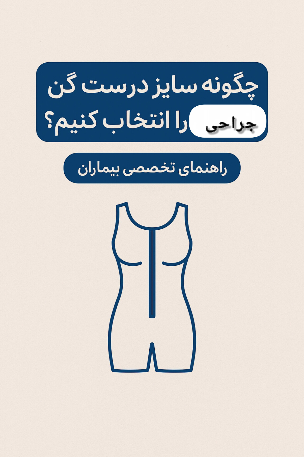 چگونه سایز درست گن بعد از عمل را انتخاب کنیم؟ (راهنمای تخصصی بیماران)