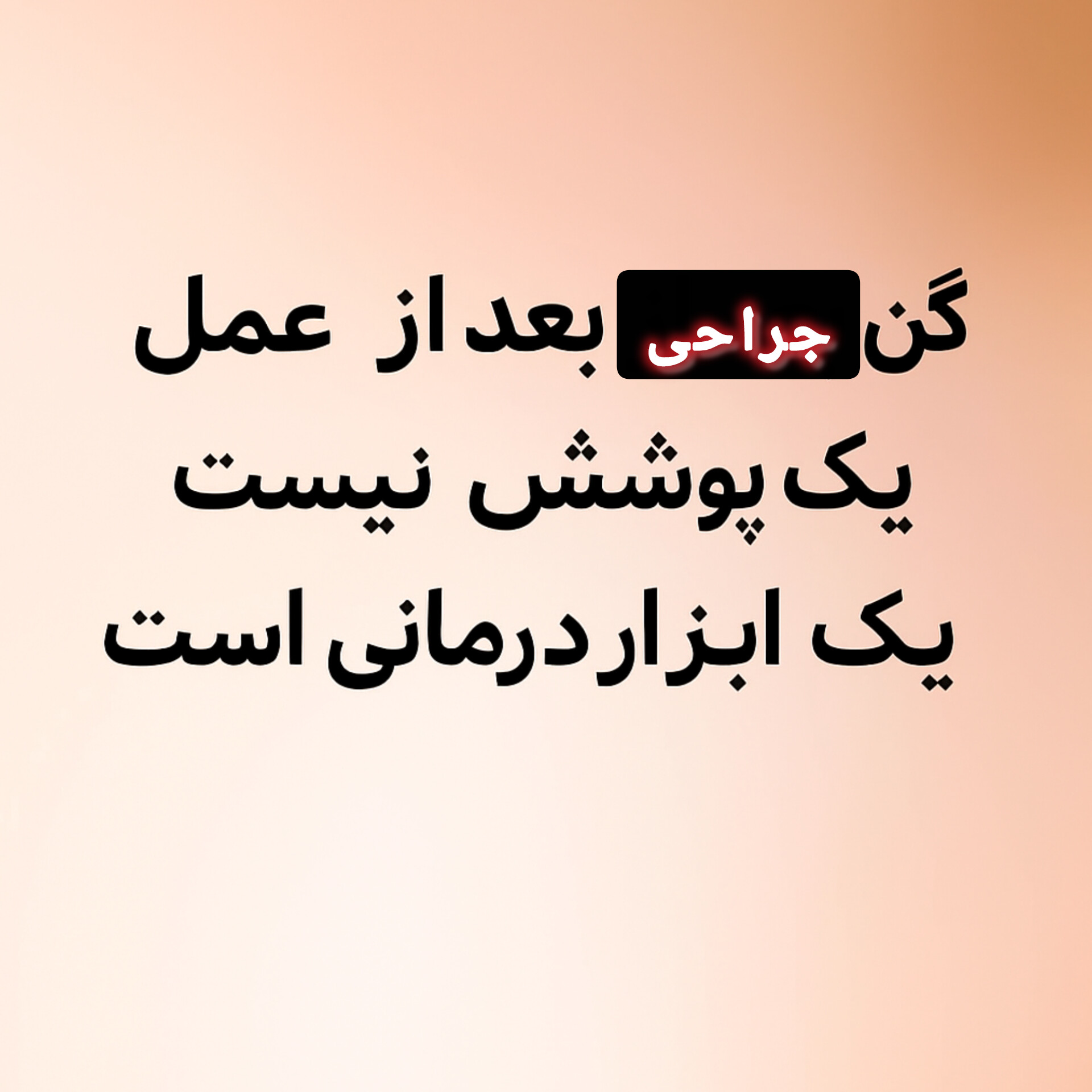 گن لیپوماتیک چیست و چرا بعد از عمل ضروری است؟ (راهنمای کامل بیماران)