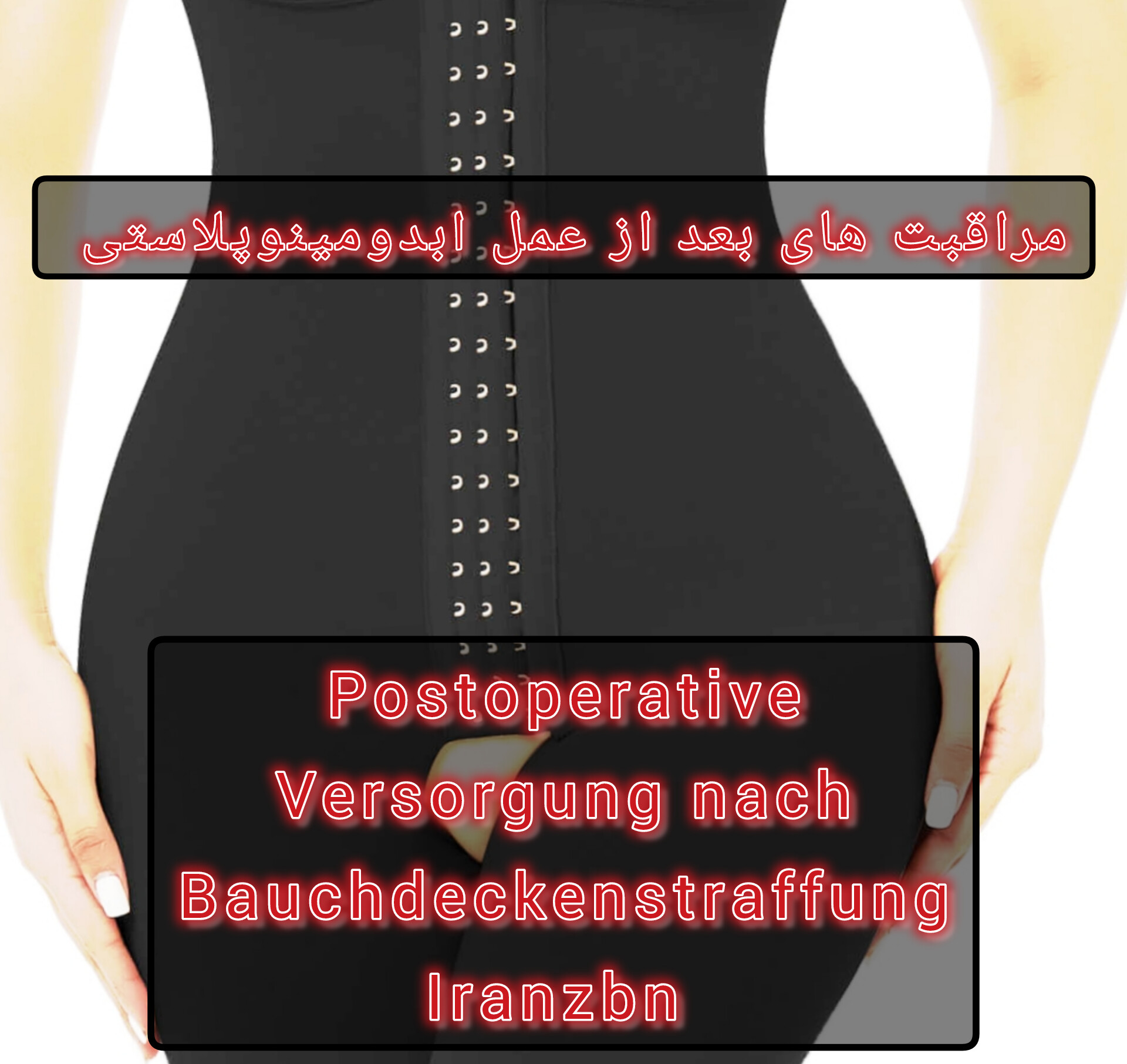 مراقبت‌های بعد از ابدومینوپلاستی (راهنمای کامل + جدول زمانی بهبود)